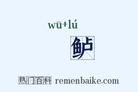 鰞鲈是什么意思的图片